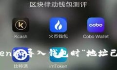 如何解决Tokenim导入钱包时“地址已存在”的问题