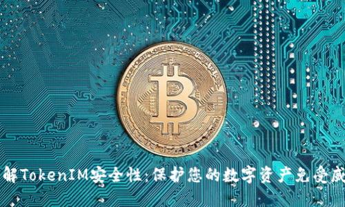 了解TokenIM安全性：保护您的数字资产免受威胁
