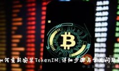 籍如何重新安装TokenIM：详细步骤与常见问题解答