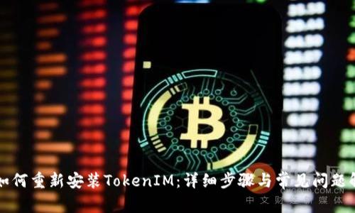 籍如何重新安装TokenIM：详细步骤与常见问题解答