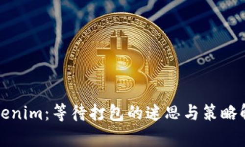 Tokenim：等待打包的迷思与策略解析