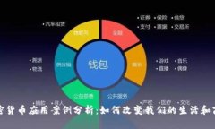 加密货币应用案例分析：如何改变我们的生活和