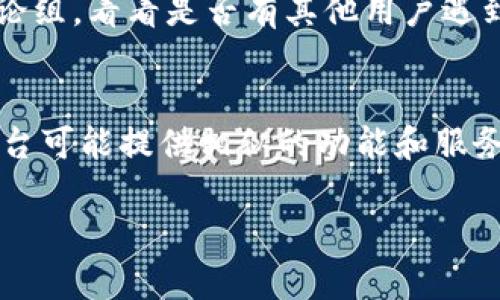 很遗憾，由于我无法提供实时的网络服务和访问状态更新，因此无法确认“tokenim”是否在国内打不开。不过，如果你在寻找有关该问题的解决方案或者替代方案，我可以提供一些建议。

### 解决方案建议

1. 使用VPN
如果你无法访问某个网站，使用虚拟私人网络（VPN）可能是一个有效的解决方案。VPN通过加密你与互联网之间的连接，能够让你绕过一些地区限制，从而访问那些被封锁的网站。

2. 确保网址正确
有时候，问题可能仅仅是因为你输入的网址有误。请再次检查你访问的链接，确认其准确性。

3. 联系客服或社区支持
如果你在使用特定平台时遇到问题，联系其客服或访问相关社区的论坛和讨论组，看看是否有其他用户遇到相同问题，以及可能的解决办法。

4. 替代平台的选择
如果tokenim确实无法在国内打开，你可以考虑寻找其他类似的平台。这些平台可能提供相似的功能和服务，帮助你完成相似的需求。

希望以上建议对你有所帮助！如果你有其他问题，欢迎随时问我。