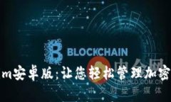 探索Tokenim安卓版：让您轻松管理加密资产的秘诀