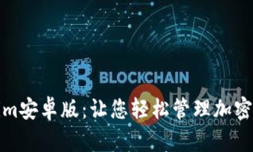 探索Tokenim安卓版：让您轻松管理加密资产的秘诀