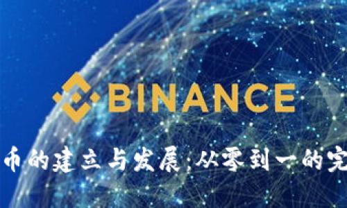 加密货币的建立与发展：从零到一的完整指南