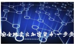 如何安全地卖出加密货币：一步步指南