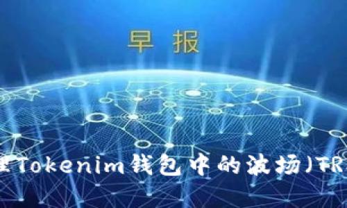 如何处理Tokenim钱包中的波场（TRX）资产？