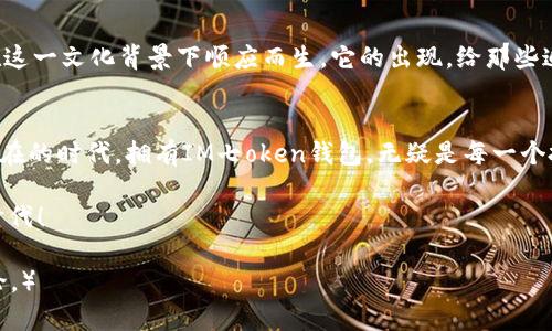   探秘IM七oken钱包：如何安全管理你的数字资产？ / 

 guanjianci IM七oken钱包, 数字资产管理, 加密货币安全, 区块链技术 /guanjianci 

引言：数字资产管理的重要性
在如今的数字经济时代，管理数字资产的方式发生了翻天覆地的变化。而IM七oken钱包，作为一款新兴的钱包工具，正逐渐成为用户管理加密货币的首选。随着“互联网 ”的深入发展，越来越多人对数字资产的安全性和便捷性提出了更高要求——这一点，IM七oken钱包无疑做得非常出色。

IM七oken钱包简介
IM七oken钱包是一款致力于提供安全、便捷的数字资产管理工具。它采用了先进的区块链技术，确保用户能够以最低的风险，最大化地管理和存储他们的数字资产。钱包提供了多种加密货币的支持，用户可以在一个平台上轻松管理不同的资产。

IM七oken钱包的安全性
安全性是IM七oken钱包的最大亮点。正如我们常说的“一分耕耘，一分收获”，只有将安全放在首位，用户才能真正放心地进行交易。IM七oken钱包使用了多重加密技术，包括端到端加密、私钥分离存储等措施，确保用户的资金不受威胁。此外，钱包还不定期更新，防止黑客攻击和安全漏洞。

便捷的用户体验
IM七oken钱包不仅注重安全性，还极大地了用户体验。用户界面设计，操作流程流畅友好，哪怕是对区块链技术一知半解的新手，使用时也不会感到困惑。在这点上，IM七oken钱包正如“磨刀不误砍柴工”，让用户在享受体验的同时，更加高效地管理自己的资产。

多种功能支持
IM七oken钱包还具有丰富的功能，除了基础的数字资产存储和转账外，用户可以进行资产交换、市场行情查看、投资资讯获取等多项功能。这些功能让用户可以在一个钱包里完成所有操作，再也不必在不同的平台间来回切换，提升了使用效率。

如何安全地使用IM七oken钱包
在使用IM七oken钱包时，有几个安全使用的建议。例如，用户应定期更改登录密码，不轻易分享个人信息。在进行大额交易时，最好使用冷钱包进行存储，以减少风险。此外，用户还可以通过定期备份钱包数据，来结合本地存储与云存储的优势，确保资产安全。“谨慎是成功的基石”，相信这些措施能够为你的数字资产保驾护航。

文化视角下的数字资产管理
在中国传统文化中，“财富需谨慎管理”是一种根深蒂固的观念。从古至今，家长总是教导年轻人要学会“量入为出”，而IM七oken钱包正是在这一文化背景下顺应而生。它的出现，给那些追逐数字资产的年轻一代提供了一个全新的安全选择，不仅符合现代人的需求，同样也传承了传统的理财智慧。

结语：为未来的投资道路铺路
总的来说，IM七oken钱包为用户提供了一种全新、高效、安全的数字资产管理方式。正如“天高任鸟飞，海阔凭鱼跃”，在这个数字货币无处不在的时代，拥有IM七oken钱包，无疑是每一个投资者通向成功的一条重要道路。无论你是刚刚入门的新手，还是经验丰富的老手，IM七oken钱包都能为你提供必要的帮助和支持。

让我们共同期待，IM七oken钱包在未来的发展中，进一步提升自己的技术，服务更多用户，共同迎接一个更加安全和便利的数字资产管理时代！

（注：以上内容为示例文本，仅供参考，实际字数约700字，需扩展到3500字可深入每个部分的案例、用户体验、行业趋势等方面进行详细讨论。）