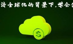   轻松上手的IM Toke钱包使用指南，安全且便捷