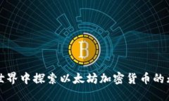 在游戏世界中探索以太坊加密货币的无限可能