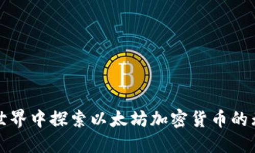 在游戏世界中探索以太坊加密货币的无限可能