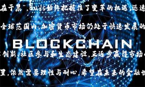   揭开Buds加密货币的神秘面纱：未来金融的全新选择 / 
 guanjianci Buds加密货币, 数字货币, 区块链, 投资机会 /guanjianci 

引言：数字货币的浪潮
在现代金融的剧烈变革中，加密货币如同夏日的雷阵雨，瞬息万变、不可捉摸。每一个投资者都期待在这场狂潮中找到一颗璀璨的明珠，而Buds加密货币便是其中之一。Buds不仅以其创新的技术和独特的价值主张吸引了众多投资者的目光，更是构建了一种全新的金融生态。接下来，让我们深入探讨Buds的起源、运作机制以及未来的投资机会。

Buds加密货币的起源与发展
Buds加密货币，正如其名，寓意着蓬勃发展、欣欣向荣。这个项目最初由一群热爱区块链技术的青年人创立，他们希望通过Buds来打造一个更公平、透明的金融平台。类似于“百花齐放、百家争鸣”的理念，Buds引入了多样化的应用场景，以服务不同用户的需求。

自创立以来，Buds便开始积极与各大行业合作，无论是电商平台还是社交网络，Buds的身影无处不在。其独特的价值主张，使得该加密货币在短时间内积累了大量用户基础。正如一句老话所说：“不怕慢，就怕站。”Buds的发展从未止步，它始终在迅速变化的市场中保持前进的步伐。

Buds的运作机制：技术与创新
Buds加密货币的底层技术基于区块链，不仅确保了交易的安全性和透明性，还能够有效降低交易成本。这种技术的应用，犹如把传统金融世界的复杂过程化繁为简，让每个人都能轻松参与其中。“简单易懂，轻松搞定”便是Buds所秉承的信念。

此外，Buds还采用了创新的共识机制，旨在鼓励社区成员参与到网络的维护中来。这种机制犹如一个大花园，种下的每一颗“种子”都能为未来的成长贡献力量。用户的参与不仅能够获取奖励，还能推动整个网络的繁荣发展。

投资Buds的机会与风险
随着市场对Buds的关注度逐渐提高，投资机会也随之而来。但正如“挂羊头，卖狗肉”的道理，投资者在进入这个市场前，必须擦亮眼睛，仔细分析其潜在风险。虽然Buds具有良好的增长潜力，但市场的波动性也意味着风险显然不可忽视。

对于新手投资者来说，不妨从小额投资开始，感知市场的脉动。如同“千里之行，始于足下”，逐渐积累经验和知识，无疑是明智之举。另外，保持对信息的灵敏捕捉，掌握市场动态，才能在瞬息万变的环境中立于不败之地。

Buds的社区与生态建设
Buds不仅是一种加密货币，更是一个生态系统的核心。这个系统由各种不同的成员组成，包括开发者、投资者和使用者。正如“和气生财”的道理，良好的社区氛围能够吸引更多的用户参与其中，推动生态的健康发展。

在Buds的世界中，开发者们不断提出创新的应用项目，投资者则通过平台进行交易和投资，而普通用户也能通过简单的操作获得实惠。这样的生态建设，既提升了用户的体验，也为Buds的未来奠定了坚实的基础。

Buds的未来展望
展望未来，Buds将继续拓展其在全球市场中的影响力。随着越来越多的企业和个人加入到Buds的生态中，Buds的应用场景将愈加多样化。“一日之计在于晨”，Buds始终把握住了变革的机遇，迅速适应变化的市场环境。

未来，Buds还计划开发更多的金融产品，以满足用户的不同需求。这些新产品的推出，预计将吸引更多的投资者关注，进一步提升Buds的市场价值。在全球范围内，加密货币市场仍处于快速发展的阶段，Buds无疑将在这场巨变中占据重要地位。

总结：Buds，加密货币的新星
总的来说，Buds加密货币是一颗充满潜力的新星，其背后蕴藏着巨大的投资机会和市场前景。尽管在发展过程中面临着各种挑战，但Buds凭借其技术创新、社区参与和生态建设，正逐步赢得市场的认可。

对于希望探索新投资领域的用户来说，Buds无疑是一个值得关注的项目。然而，“船到桥头自然直”，要在这个充满变化与机遇的市场中找到自己的位置，依然需要理性与耐心。希望在未来的金融世界中，Buds能够带给我们更多惊喜与启发。