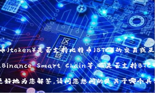 关于“新tokenim支持BTC吗”的问题，可以理解为您在询问某个新的代币（token）是否支持比特币（BTC）的交易或互操作性。不过，由于上下文不够明确，我无法提供具体的信息。

通常，很多新兴的代币会围绕不同的区块链平台进行构建，例如以太坊、Binance Smart Chain等，而是否支持BTC可能取决于多个因素，包括代币的设计、所处的区块链网络、行业标准等。

如果您能提供更多具体信息，例如“tokenim”的确切定义或背景，我会更好地为您解答。请问您想问的是关于哪个具体的代币或项目？