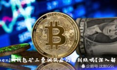 Tokenim钱包矿工费调低后仍能到账吗？深入解析！