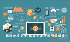 揭密加密货币：银幕背后的密码与财富