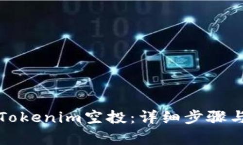 如何参与Tokenim空投：详细步骤与要求解析