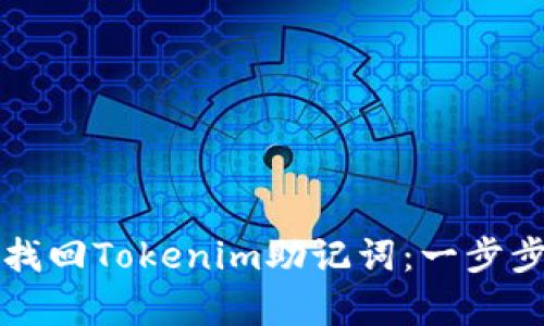如何有效找回Tokenim助记词：一步步详细指南