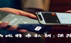 深入理解Tokenim中的比特币私钥：保障数字资产安