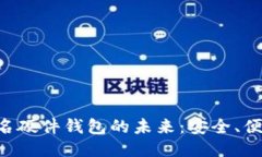 探索Tokenim联名硬件钱包的未来：安全、便捷与智