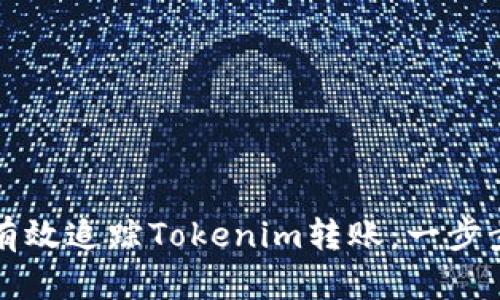 如何有效追踪Tokenim转账：一步步指南