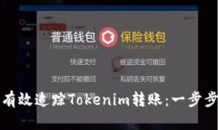 如何有效追踪Tokenim转账：一步步指南