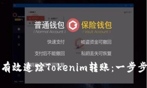 如何有效追踪Tokenim转账：一步步指南