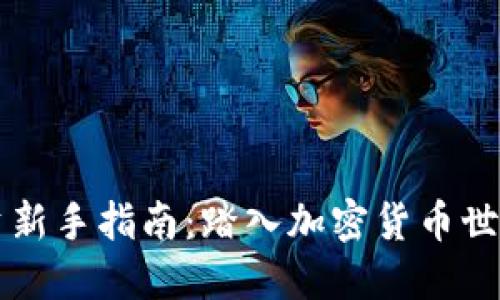 区块链投资新手指南：踏入加密货币世界的第一步