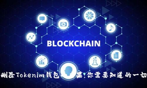 删除Tokenim钱包的后果：你需要知道的一切