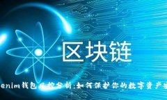 Tokenim钱包风控分析：如何保护你的数字资产安全
