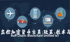 美国如何监控加密货币交易：政策、技术与未来