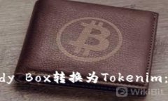 如何将Candy Box转换为Tokenim：一步步指南