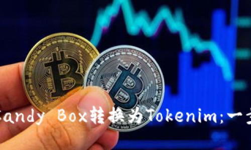 如何将Candy Box转换为Tokenim：一步步指南