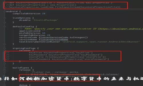 迪拜如何拥抱加密货币：数字货币的未来与机遇