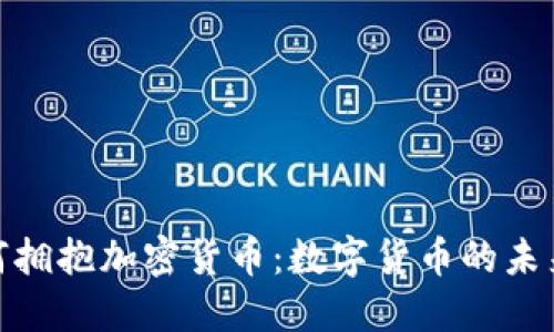 迪拜如何拥抱加密货币：数字货币的未来与机遇