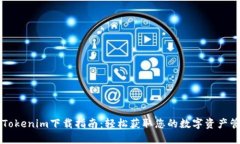 苹果版Tokenim下载指南：轻松获取您的数字资产管