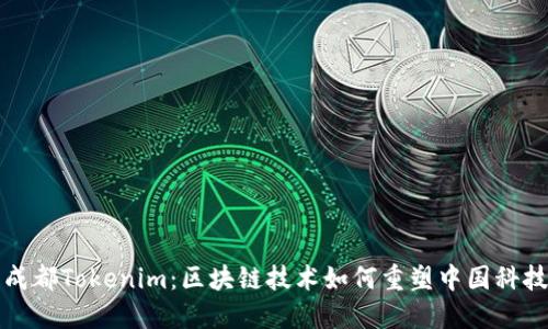 探索成都Tokenim：区块链技术如何重塑中国科技创新