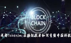 探索成都Tokenim：区块链技术如何重塑中国科技创