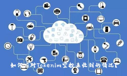 如何应对Tokenim空投未收到的情况？