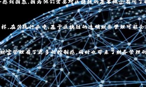 Tokenim钱包转账记录的溯源能力：你需要知道的一切

keywordsTokenim, 钱包转账, 溯源记录, 区块链/keywords

---

引言：区块链的透明性与追溯能力

区块链技术的出现，给了我们一种前所未有的财务透明度。无论是在何时何地，每一笔转账都被记录在案，且无法被篡改。这种不可逆转的特性，类似于我们常说的“岁月如梭”，时间一去不复返，因此在区块链上的每一项交易都通过时间戳进行记录，从而确保你可以追溯过去的任何一笔交易。

Tokenim钱包转账记录的基本概念

Tokenim钱包是一个基于区块链技术的钱包，允许用户以安全的方式存储、转账和管理加密货币。在这种钱包中，所有的转账记录都是永久保留在区块链上的，这意味着理论上你可以一直追溯这些记录，至少在区块链存在的情况下。

具体来说，每当进行一次转账，区块链就会记录相应的交易数据，包括发送者和接收者的地址、转账金额以及时间戳。这些数据不仅确保了转账的透明度，也为后续的审计和追踪提供了便利。

溯源记录的时间限制

对于Tokenim钱包的转账记录，其溯源时间几乎可以说是无限的。只要区块链网络依然存在，这些记录就会被保存。然而，一些用户可能会关心具体的可用性和易查找性。虽然转账记录本身是永久存储的，但随着时间的推移，可能会出现一些可用性的问题。例如，早期的区块链数据可能需要更复杂的技术手段来提取，或者市场上对相关数据的关注度降低了，使得查询不再方便。

文化视角下的区块链与财务透明

在许多文化中，钱财的管理被视为一种“家道中兴”的方式。在中国传统中，有一句谚语：“家有余粮，心里不慌。”这说明了储蓄与责任的重要性。在这个数字化时代，Tokensim钱包为用户提供了一种全新的方式来管理他们的财富，确保财务透明，让用户可以清清楚楚地看到自己的每一笔交易，仿佛一目了然的清账。而这种透明度，无疑让许多人倍感安心。

如何查询 Tokenim 钱包的转账记录

查询Tokenim钱包的转账记录其实相对简单。用户只需登录自己的钱包账户，访问交易记录页面，即可查看所有的转账历史。然而，要注意的是，一些初学者可能会感到困惑，因为他们需要对区块链的基本概念有所了解。此外，若想追踪更早期的转账记录，可能需要使用区块链浏览器的高级搜索功能。

区块链技术的未来与展望

随着区块链技术的不断发展，它的应用场景和潜力也在不断扩展。未来，我们可能看到更多的企业选择利用区块链来提升财务透明度，不光是在加密货币领域。同样，在传统行业中，基于区块链的透明财务管理可能会改变我们的消费习惯，使我们在任何交易中都能做到一目了然，如同“明白无误”一样清晰。

总结：Tokenim钱包与无尽的溯源

总的来说，Tokenim钱包的转账记录几乎可以被追溯到无限的时间，只要区块链存在，你就能找到你的每一笔交易。这种透明和不可篡改的特性，使用户对自己的财富管理有了更多的控制感，同时也带来了财务管理的新模式。在这个快节奏的数字化世界，明智的财务决策正是未来生活的重要基石。正如老话说的：“一日之计在于晨”，早做规划、早做准备，方能把握先机。

--- 

以上就是关于Tokenim钱包转账记录溯源能力的详细介绍。希望这些信息能够帮助你更好地理解区块链技术的运作，同时为你的财务决策提供参考。
