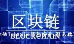 如何保障你的Tokenim钱包安全，避免数字资产被盗