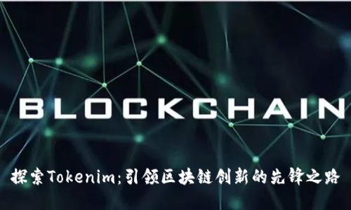 探索Tokenim：引领区块链创新的先锋之路