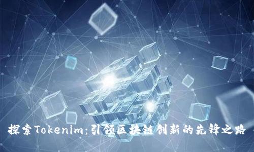 探索Tokenim：引领区块链创新的先锋之路