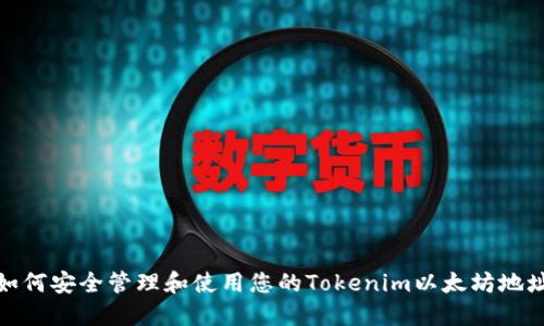 如何安全管理和使用您的Tokenim以太坊地址