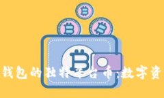 探秘Tokenim钱包的独特平台币：数字资产管理的未