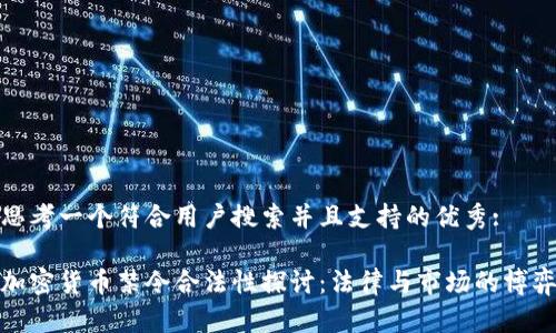 思考一个符合用户搜索并且支持的优秀:

加密货币禁令合法性探讨：法律与市场的博弈