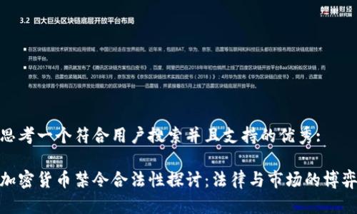 思考一个符合用户搜索并且支持的优秀:

加密货币禁令合法性探讨：法律与市场的博弈