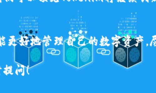 截至2023年10月，Tokenim是一个与区块链和加密货币相关的平台或工具，很多用户可能会对其安装和使用产生疑问。关于Tokenim的安装和使用，以下是一些相关的信息和建议：

Tokenim简介
Tokenim是一款旨在为用户提供加密货币管理和交易服务的平台。它通常包括钱包功能、交易所集成以及其他区块链相关的服务。随着区块链技术的发展，越来越多的用户开始关注这类工具，Tokenim也随之变得越来越流行。

安装Tokenim的步骤
如果你决定安装Tokenim，以下是一般的步骤：
ol
    listrong访问官网：/strong首先，确保访问Tokenim的官方网站，以避免下载到假冒或恶意软件。/li
    listrong选择合适的版本：/strong根据你的操作系统选择合适的安装包（如Windows、macOS或Linux）。/li
    listrong下载和安装：/strong点击下载链接，并按照提示进行安装。/li
    listrong注册或登录：/strong安装完成后，按照指示进行账号注册或登录已有账户。/li
    listrong安全设置：/strong设置安全选项，如双重认证等，确保你的账户安全。/li
/ol

常见问题解答
用户在安装和使用Tokenim时，可能会遇到以下常见问题：
ul
    listrong我可以在哪些设备上使用Tokenim？/strongTokenim一般支持多种设备，包括手机和桌面计算机。/li
    listrong安装过程中遇到错误怎么办？/strong检查系统要求，确保安装文件完整，必要时可以重启设备或联系官方支持。/li
    listrongTokenim安全吗？/strongTokenim的安全性通常较高，但用户自己也需要注意安全措施，如定期修改密码。/li
/ul

Tokenim的功能和优势
使用Tokenim的过程中，用户会发现它提供了许多实用的功能：
ul
    listrong多币种支持：/strongTokenim通常支持多种加密货币，方便用户进行交易和管理。/li
    listrong用户友好的界面：/strong平台设计直观，易于使用，即使是新手也能快速上手。/li
    listrong实时市场数据：/strong提供加密市场的实时数据，帮助用户做出更好的投资决策。/li
/ul

文化差异与加密货币
在不同的文化和地区，加密货币的接受度和市场反应各异。例如，在许多西方国家，加密货币被视为一种投资方式和新兴技术；而在部分发展中国家，加密货币可能被视为规避政治和经济风险的手段。
正如中国的一句谚语所说：“远水解不了近渴”，许多地区的人们希望通过加密货币来迅速解决眼前的经济问题。

未来的展望
Tokenim等平台的未来发展将与区块链技术的进步紧密相关。随着更多人了解并接受加密货币，我们可以预见Tokenim将继续创新，为用户提供更好的服务。

总结
Tokenim作为一个加密货币管理工具，具有诸多优点和便捷的功能。通过适当的安装和使用，用户能更好地管理自己的数字资产。尽管市场存在不确定性，但对于对加密货币感兴趣的人来说，Tokenim无疑是一个值得尝试的工具。

希望以上信息能够帮助你更好地了解Tokenim以及如何安装和使用它。如果还有其他问题，请随时提问！