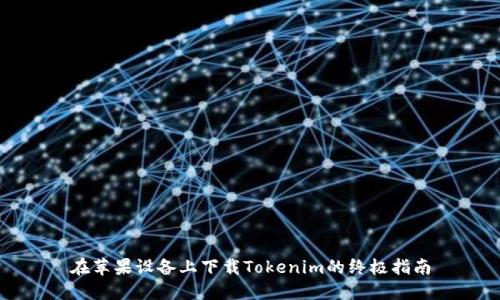在苹果设备上下载Tokenim的终极指南