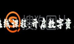 常春藤加密货币在线课程：开启数字资产投资的